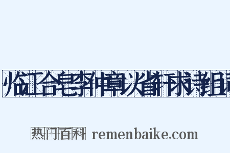 临江合皂李仲章以省轩求诗组词是什么意思的图片